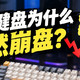 机械键盘为什么突然崩盘，以前卖1000+，现在只要几百元，二手更便宜，新人捡漏完美时刻