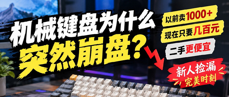 机械键盘为什么突然崩盘，以前卖1000+，现在只要几百元，二手更便宜，新人捡漏完美时刻