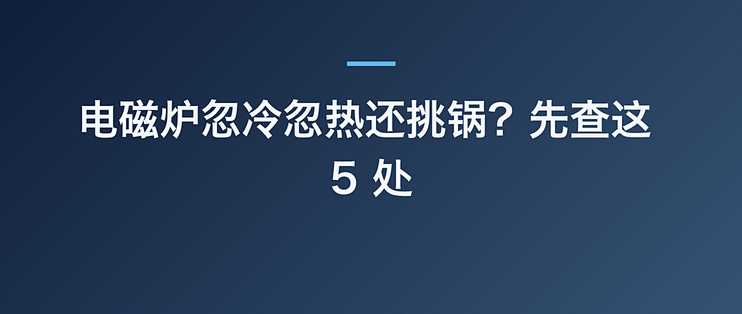 电磁炉忽冷忽热还挑锅？先查这 5 处