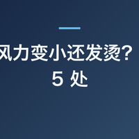 吹风机风力变小还发烫？先清这 5 处