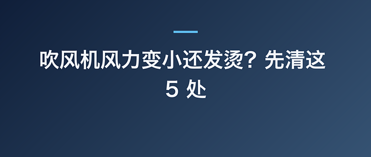 吹风机风力变小还发烫？先清这 5 处