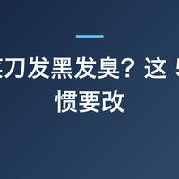 砧板菜刀发黑发臭？这 5 个习惯要改