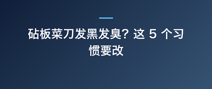 砧板菜刀发黑发臭？这 5 个习惯要改