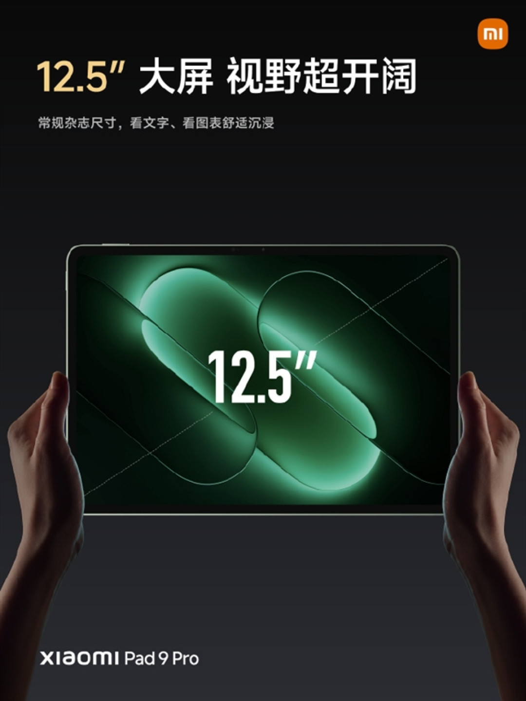 国补3299元起 Xiaomi Pad 9 Pro发布:12.5英寸高分高刷护眼屏