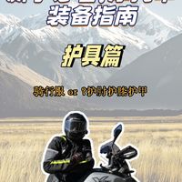 摩托装备选购避坑｜新手别乱砸钱，分清刚需与智商税