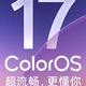 ColorOS 17升级计划出炉，新增26款真我机型，有你的手机吗？