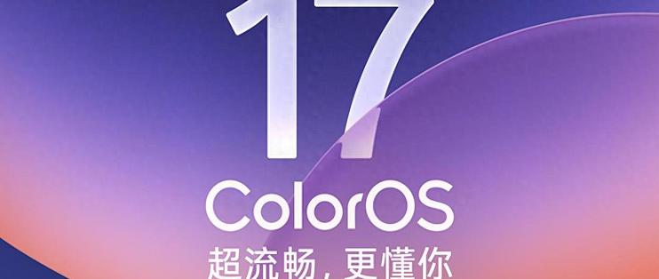 ColorOS 17升级计划出炉，新增26款真我机型，有你的手机吗？