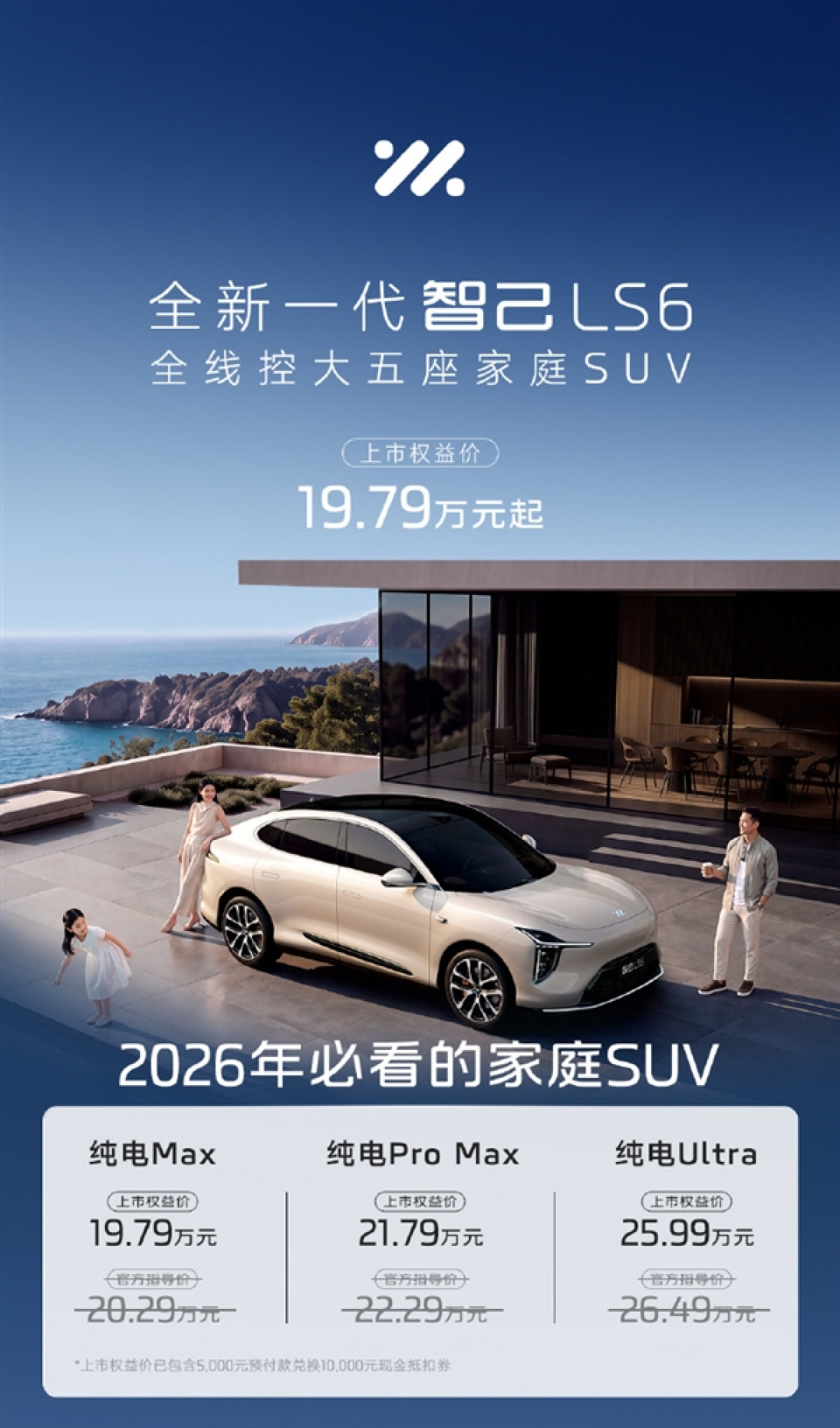 全线控底盘配800V快充！全新一代智己LS6上市：19.79万起