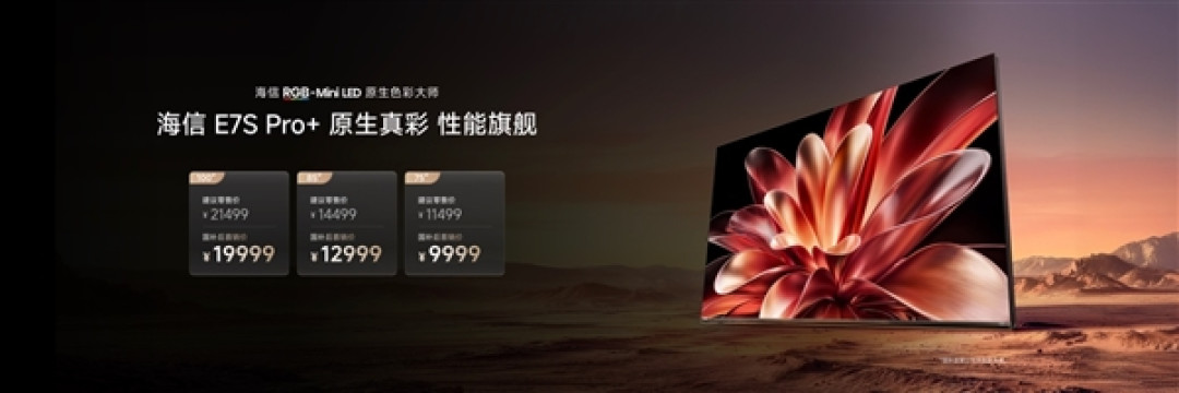 海信电视E7S Pro+正式发布:首发杜比视界第二代MAX 9999元起