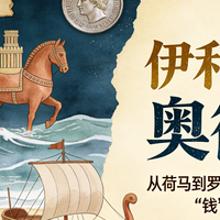 从荷马到罗马：西方最早琢磨“钱”的一群人