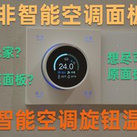 中弘智能空调旋钮温控器分享