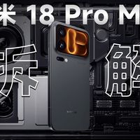 【享拆】小米 18 Pro Max 拆解