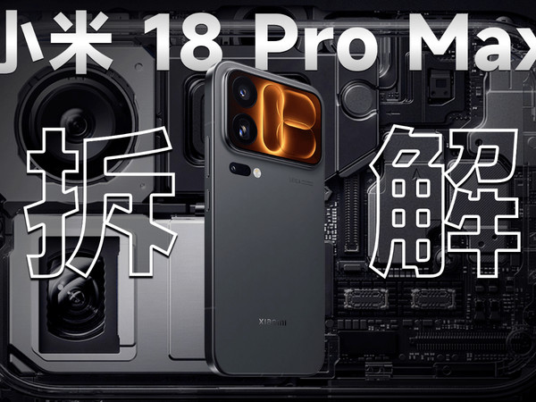 【享拆】小米 18 Pro Max 拆解