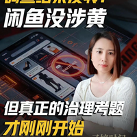 调查结果反转!闲鱼没涉黄