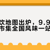 国庆特饮地图出炉，9.9元门店秋饮到市集全国风味一站打卡