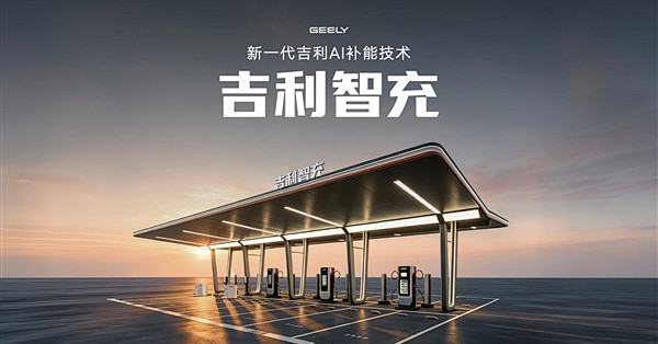吉利新一代AI补能技术发布：单枪峰值功率2.2兆瓦全球第一！
