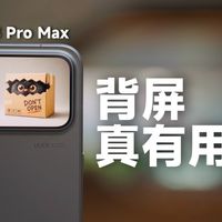 小米18 Pro Max这块背屏终于不只是摆设了？