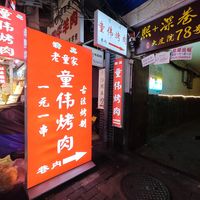 西安一元烤肉之本地土著的选择，大皮院童伟烤肉