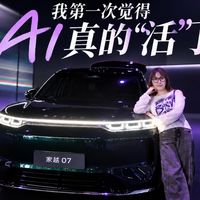 坐进家越07，我第一次觉得AI真的“活”了