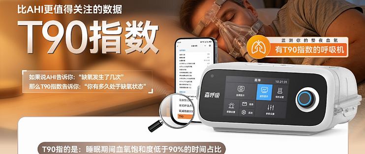读懂T90：别只盯着AHI，缺氧时长才是关键