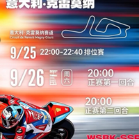 2026WSBK克雷莫纳，张雪机车冲击第七冠