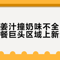 姜汁撞奶派为什么只在华南卖？看完才懂巨头的渠道算计