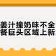 姜汁撞奶派为什么只在华南卖？看完才懂巨头的渠道算计