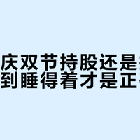 中秋国庆双节持股还是持币，仓位调到睡得着才是正确答案