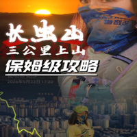 3公里极速登顶昆明长虫山保姆级路线教程