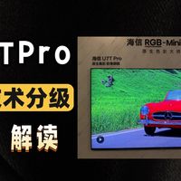 RGB电视技术分级｜海信U7T Pro—L2级真RGB-MiniLED实测解读