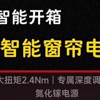  别乱选电动窗帘！ 2.4N·m扭矩！丝滑静音，领普C6实测