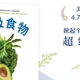 《超级食物》：羽衣甘蓝、奇亚籽怎么吃才不白吃？这几类人要当心