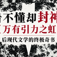 看不懂却封神：《万有引力之虹》，后现代文学的终极奇书
