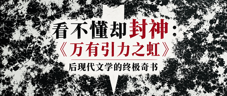 看不懂却封神：《万有引力之虹》，后现代文学的终极奇书