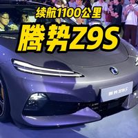 续航1100公里,腾势Z9S新车上市实拍体验
