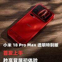小米18 Pro Max透明版贵1000块值不值？硬件一模一样，结论很直接