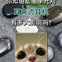 你知道动圈单元对耳夹式耳机有多大影响吗?