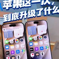 苹果这一次，到底升级了什么？