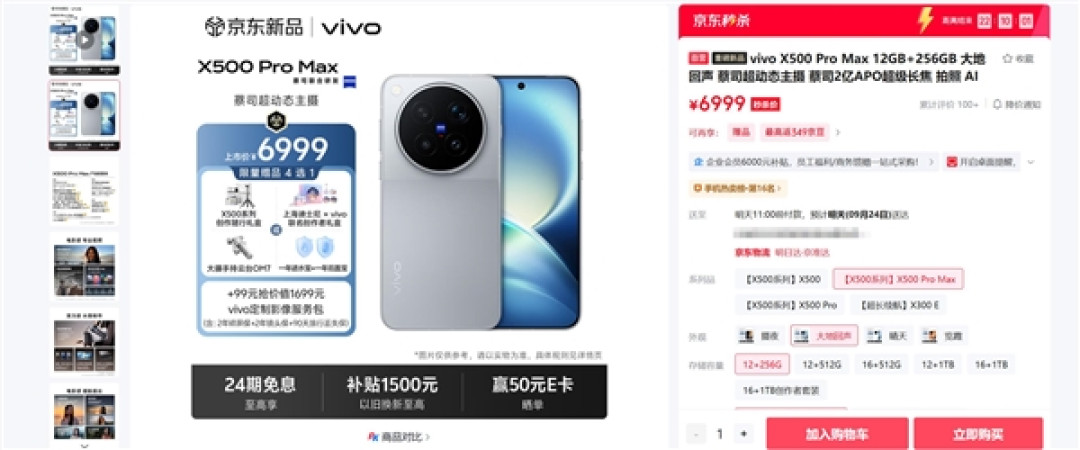 蓝厂首款2nm旗舰!vivo X500 Pro Max首销:6999元起