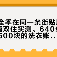 亚朵和全季在同一条街贴脸开：对完6篇双住实测、640条对线评论和500块的洗衣账，这100块差价谁该付，我一次拆清