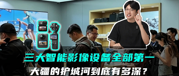 手持相机出货量出炉：大疆独占全球73%份额，力压对手