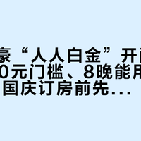 飞猪万豪“人人白金”开闸:老客2000元门槛、8晚能用到2029年,国庆订房前先把三笔账算清