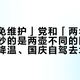 「终身免维护」党和「两年必换」党，吵的是两壶不同的防冻液：入秋降温、国庆自驾去北方前，先把「颜色」「体系」「冰点」「pH」分家，再对完这4笔账