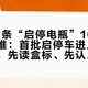 知乎20条“启停电瓶”16条是店在自推：首批启停车进入换电池窗口，先读盒标、先认复位，再谈500还是1500