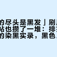 「染发的尽头是黑发」刷屏半年，劝退帖也攒了一堆：排完25条带日期的染黑实录，黑色至少分四种，最不该碰的那种连理发师都不敢接
