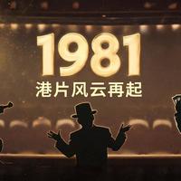 1981电影风云：许冠文封影帝、王晶赌片封神、新艺城七怪集结