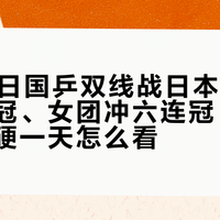 9月24日国乒双线战日本：男团冲九连冠、女团冲六连冠，亚运乒乓最硬一天怎么看