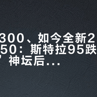 24年4300、如今全新2598、二手1350：斯特拉95跌下“保值神车”神坛后，人生第一辆弯把公路的三种买法一次算清