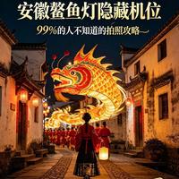 鱼灯摄影全网最强避坑指南：去晚30分钟，画面从大片变废片