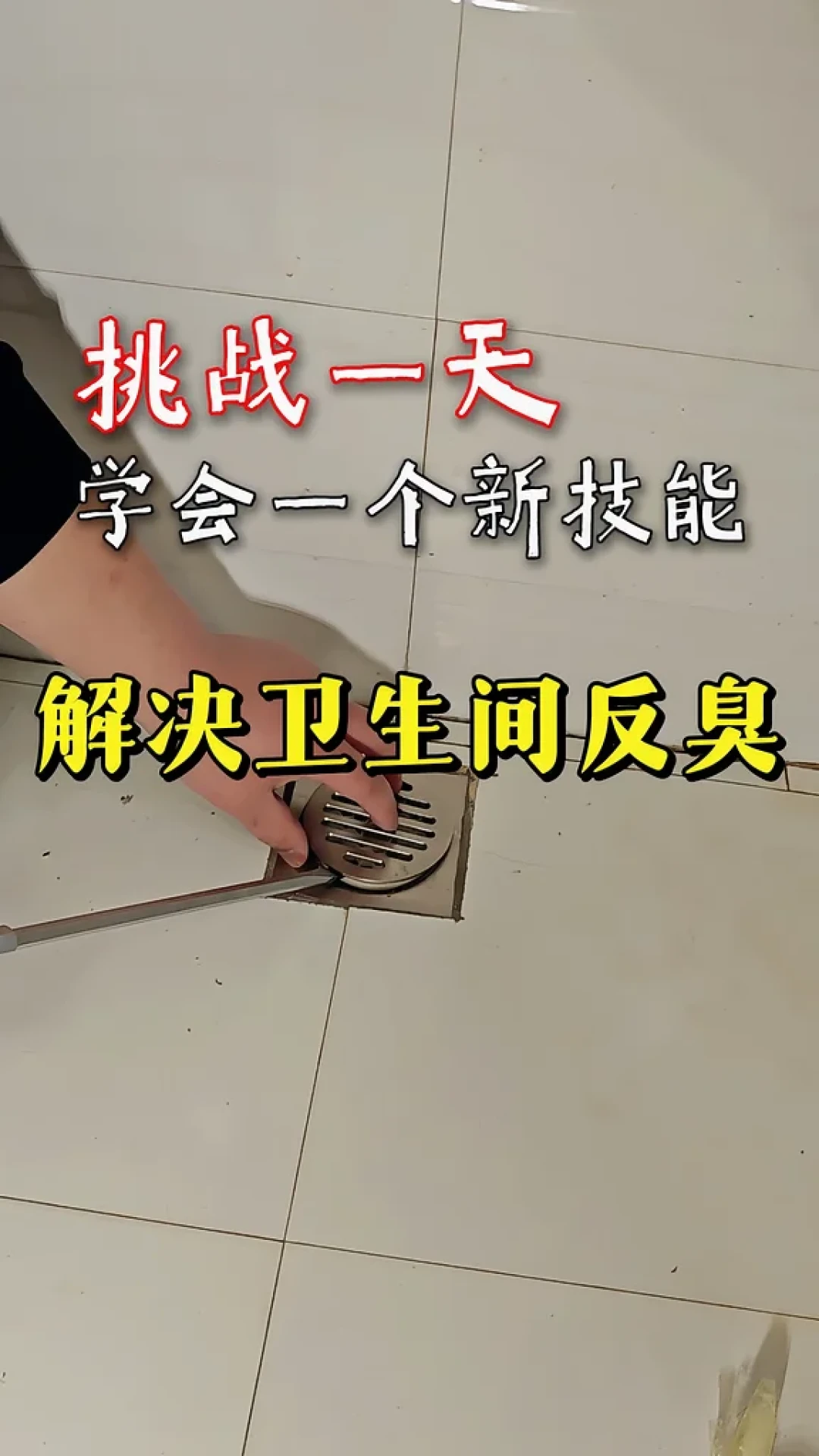 降温关窗第一周,卫生间那股下水道味又回来了:先别急着换防臭地漏——3.8万赞爆帖评论区里换芯还臭、马桶拆三遍还臭的大有人在,知乎9月连出5个新提问、B站水电师傅9月19日刚发止逆阀视频,臭气进屋只有两条路:五个漏点按免费自检顺序排完再花钱,从6块硅胶芯、20块存水弯、30块法兰圈到砸砖断层,租房自住分开说,“一开油烟机就臭”的负压真相和马桶底下那两个洞一次讲清